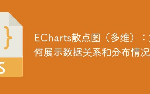 ECharts散点图（多维）：如何展示数据关系和分布情况