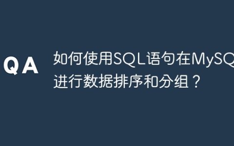 如何使用SQL语句在MySQL中进行数据排序和分组？