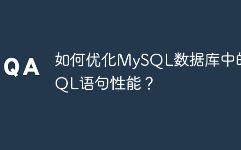 如何优化MySQL数据库中的SQL语句性能？