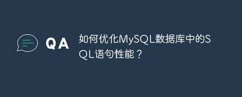 如何优化MySQL数据库中的SQL语句性能?