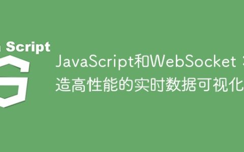 JavaScript和WebSocket：打造高性能的实时数据可视化