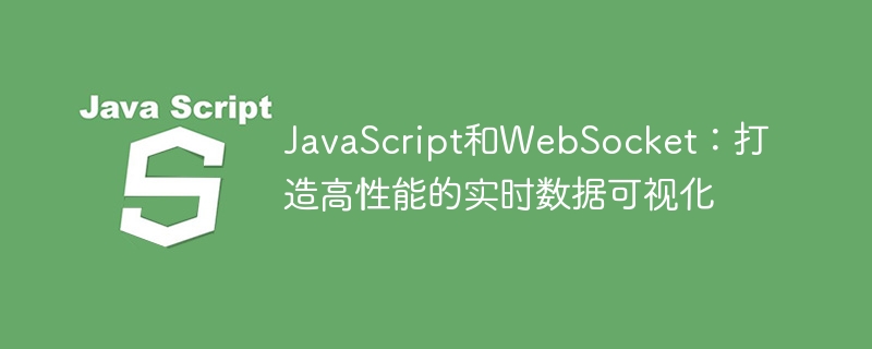 javascript和websocket:打造高性能的实时数据可视化