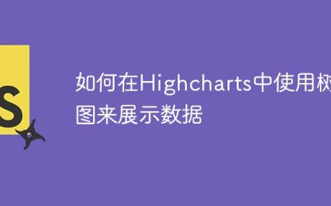 如何在Highcharts中使用树图来展示数据