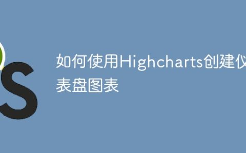 如何使用Highcharts创建仪表盘图表