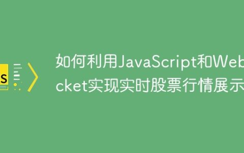 如何利用JavaScript和WebSocket实现实时股票行情展示