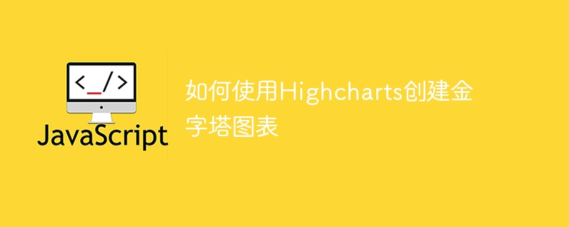 如何使用Highcharts创建金字塔图表