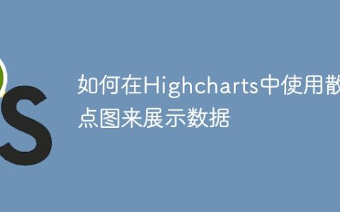 如何在Highcharts中使用散点图来展示数据