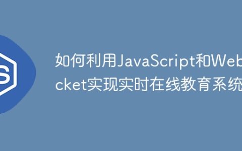 如何利用JavaScript和WebSocket实现实时在线教育系统