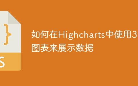 如何在Highcharts中使用3D图表来展示数据