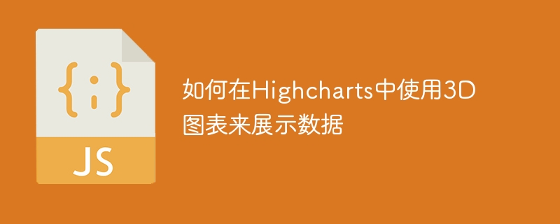 如何在Highcharts中使用3D图表来展示数据