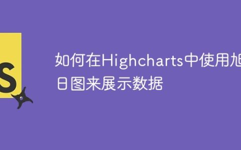 如何在Highcharts中使用旭日图来展示数据