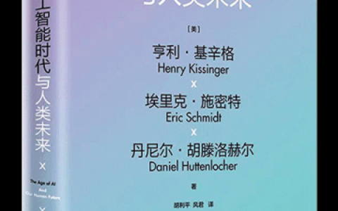 探索人工智能时代对人类未来的影响——书单推荐