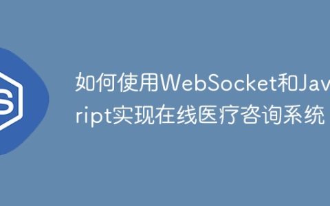 如何使用WebSocket和JavaScript实现在线医疗咨询系统