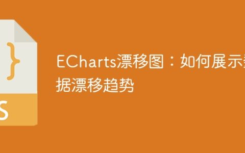 ECharts漂移图：如何展示数据漂移趋势