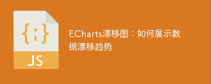 ECharts漂移图:如何展示数据漂移趋势