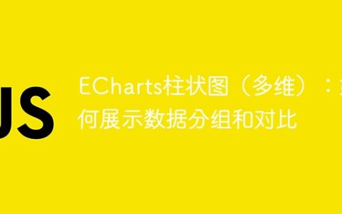 ECharts柱状图（多维）：如何展示数据分组和对比