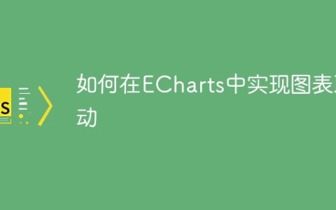 如何在ECharts中实现图表联动