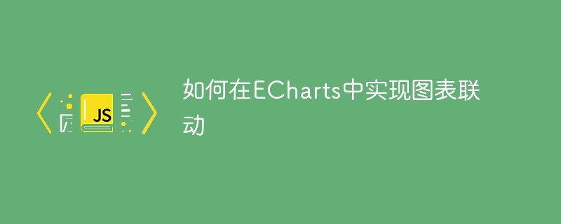 如何在ECharts中实现图表联动
