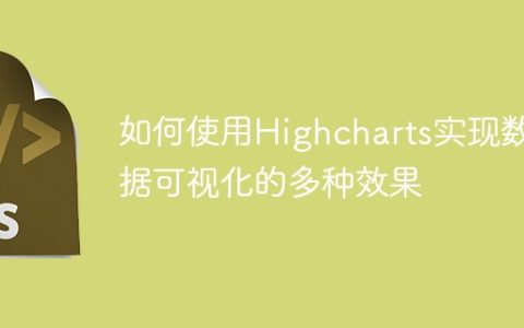 如何使用Highcharts实现数据可视化的多种效果