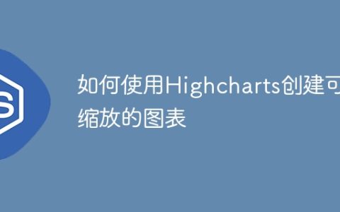 如何使用Highcharts创建可缩放的图表