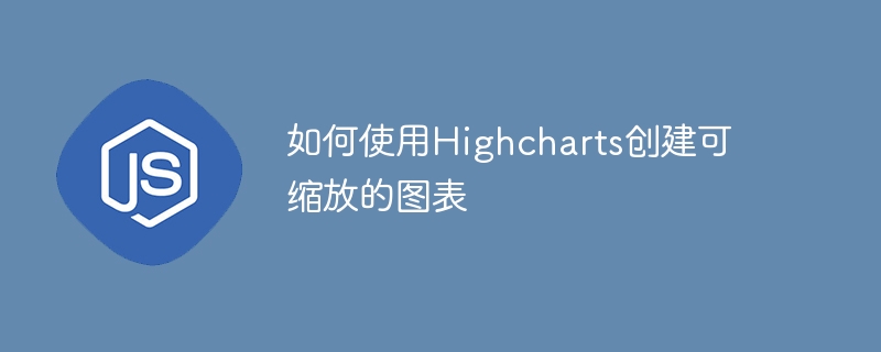 如何使用highcharts创建可缩放的图表