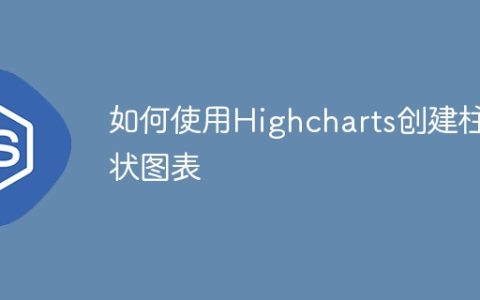 如何使用Highcharts创建柱状图表