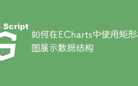 如何在ECharts中使用矩形树图展示数据结构