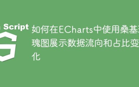 如何在ECharts中使用桑基玫瑰图展示数据流向和占比变化