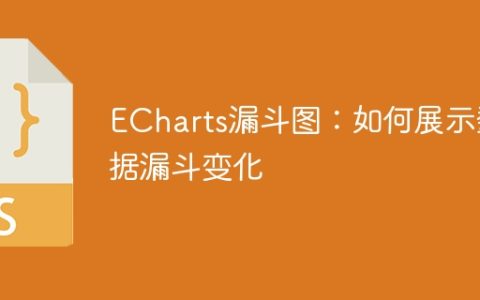 ECharts漏斗图：如何展示数据漏斗变化