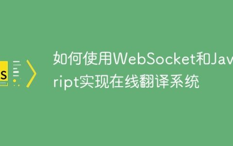如何使用WebSocket和JavaScript实现在线翻译系统