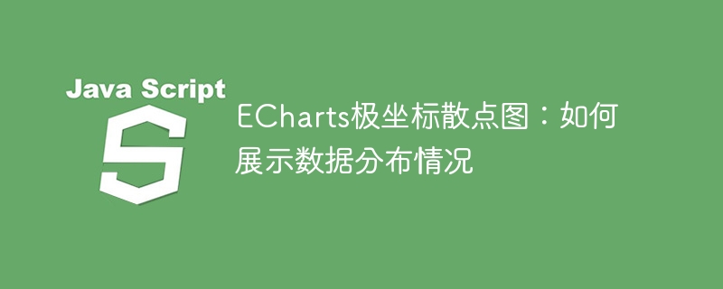 ECharts极坐标散点图:如何展示数据分布情况