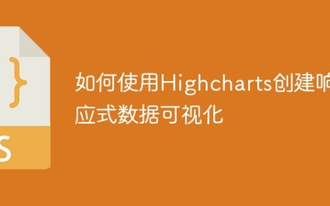 如何使用Highcharts创建响应式数据可视化
