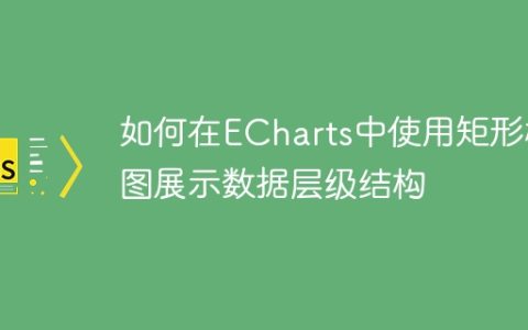 如何在ECharts中使用矩形树图展示数据层级结构