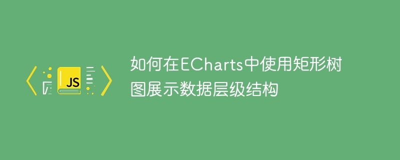 如何在ECharts中使用矩形树图展示数据层级结构