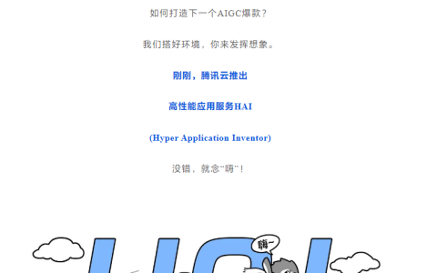 腾讯云推出高性能应用服务HAI，轻松开发个性化AI应用，仅需10分钟即可实现