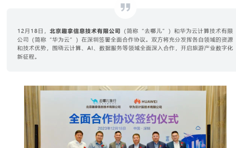 去哪儿与华为云达成全面合作，共同探索云计算、人工智能、数据服务等领域