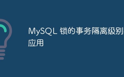 MySQL 锁、事务隔离级别与应用的关系