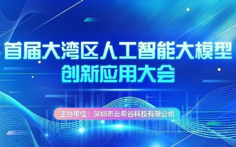 首届大湾区人工智能创新应用大会圆满成功举行！