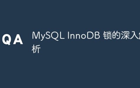 深入探讨MySQL InnoDB引擎的锁机制