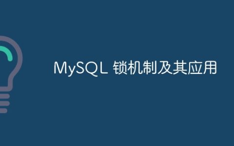 MySQL锁机制及其实际应用