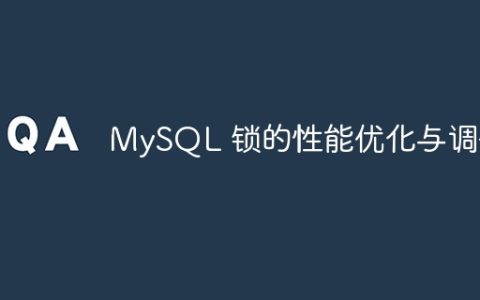 优化与调整MySQL锁的性能