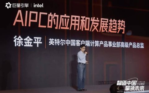 英特尔与抖音合作开创AI PC新时代－巨量引擎3C行业峰会报道