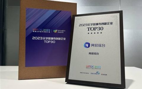 网易瑶台荣登“2023元宇宙城市创新企业TOP30”，再次证明文旅元宇宙的价值