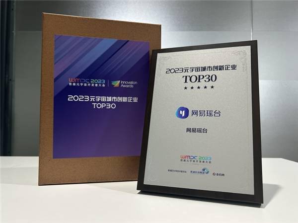 网易瑶台荣登“2023元宇宙城市创新企业TOP30”,再次证明文旅元宇宙的价值