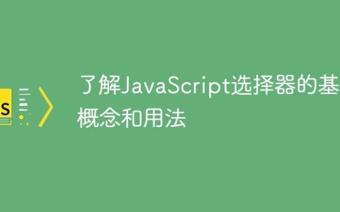 JavaScript选择器的基本概念与用法简介