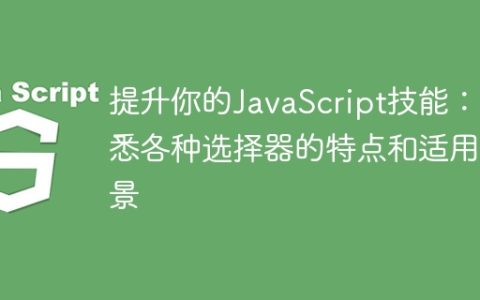 提升你的JavaScript技能：了解选择器的功能和使用时机