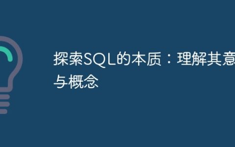 深入解析SQL：洞察其重要性与定义