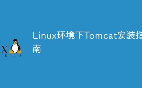在Linux上安装Tomcat的步骤指南