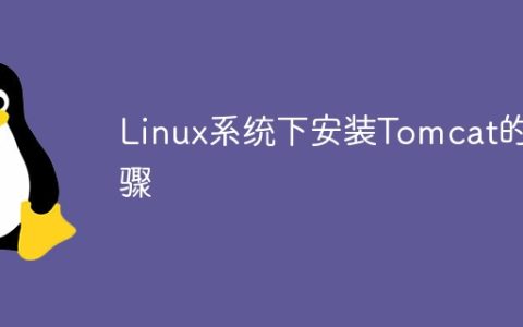 在Linux环境中安装Tomcat的步骤