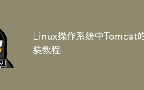 学习如何安装Tomcat在Linux操作系统上